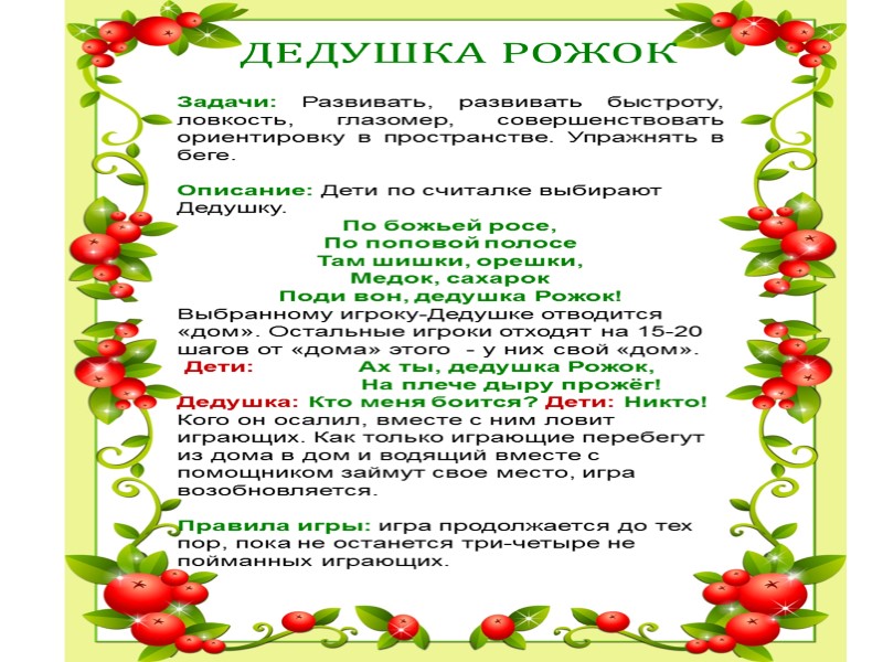 ДЕДУШКА РОЖОК Задачи: Развивать, развивать быстроту, ловкость, глазомер, совершенствовать ориентировку в пространстве. Упражнять в